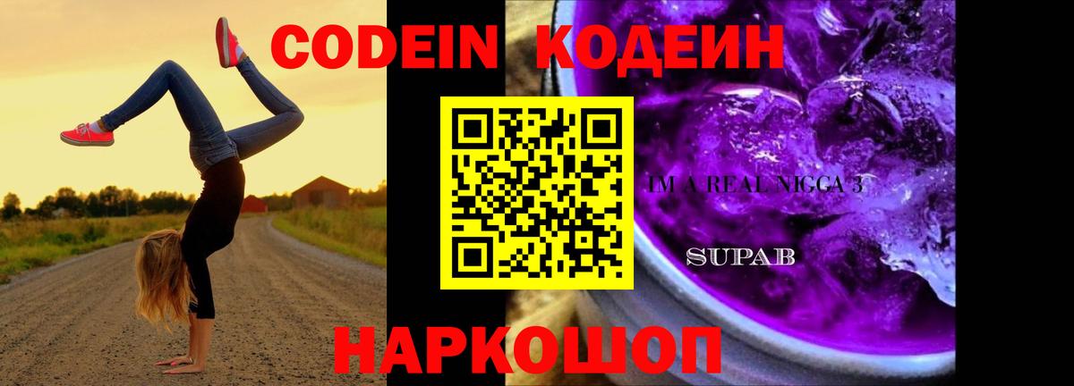 Кодеин напиток Lean (лин)  Вход с VPN  Выборг 